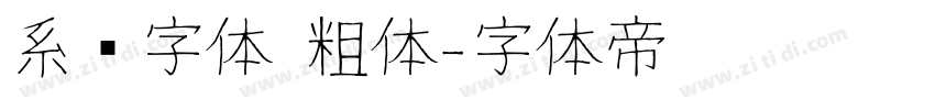 系统字体 粗体字体转换